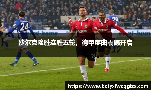 沙尔克险胜连胜五轮，德甲序曲震撼开启