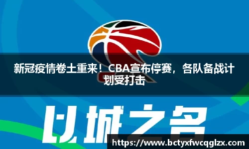 新冠疫情卷土重来！CBA宣布停赛，各队备战计划受打击