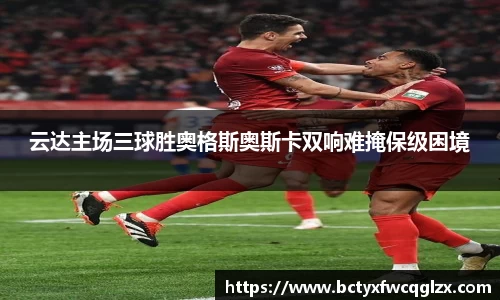 云达主场三球胜奥格斯奥斯卡双响难掩保级困境