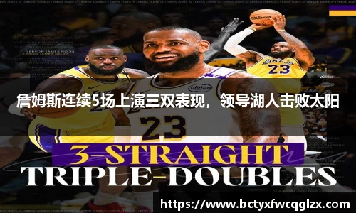 詹姆斯连续5场上演三双表现，领导湖人击败太阳