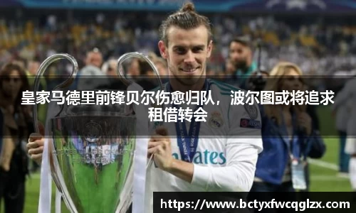 皇家马德里前锋贝尔伤愈归队，波尔图或将追求租借转会