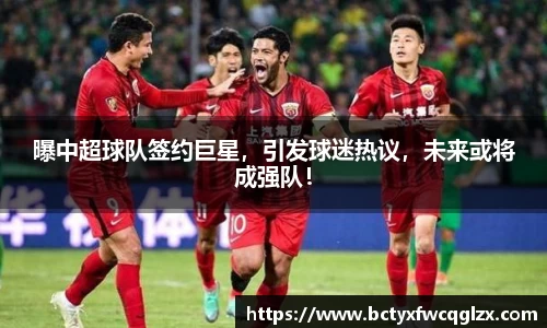 曝中超球队签约巨星，引发球迷热议，未来或将成强队！