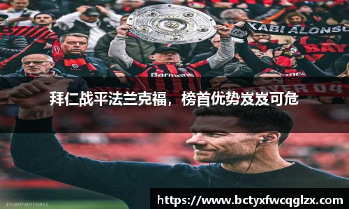 拜仁战平法兰克福，榜首优势岌岌可危