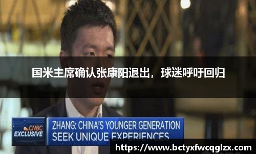 国米主席确认张康阳退出，球迷呼吁回归