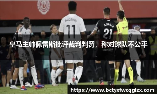 皇马主帅佩雷斯批评裁判判罚，称对球队不公平