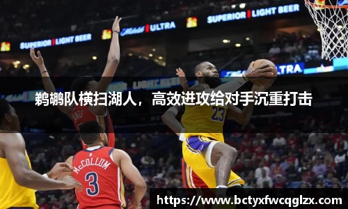 鹈鹕队横扫湖人，高效进攻给对手沉重打击