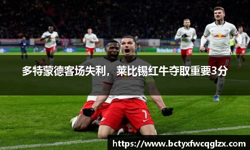 多特蒙德客场失利，莱比锡红牛夺取重要3分