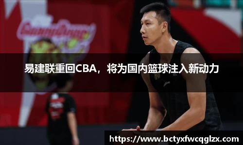 易建联重回CBA，将为国内篮球注入新动力