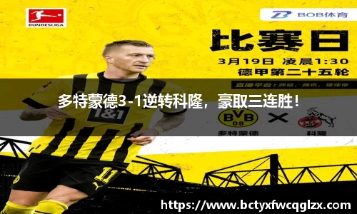 多特蒙德3-1逆转科隆，豪取三连胜！