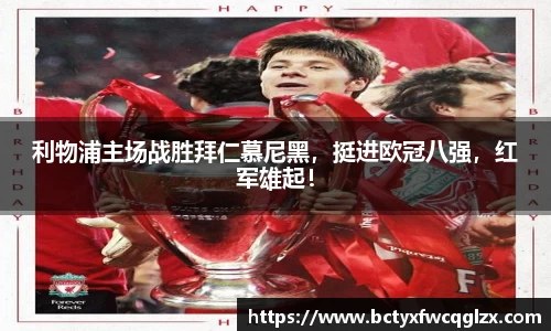 利物浦主场战胜拜仁慕尼黑，挺进欧冠八强，红军雄起！