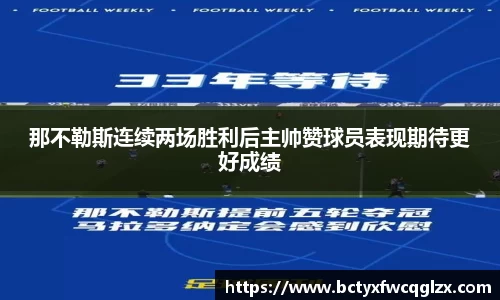 那不勒斯连续两场胜利后主帅赞球员表现期待更好成绩