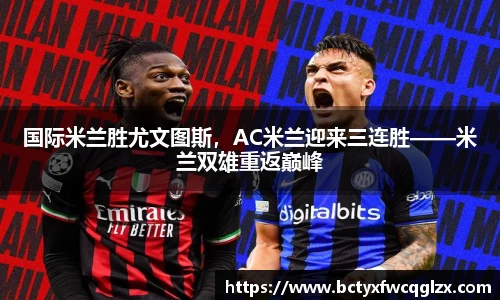 国际米兰胜尤文图斯，AC米兰迎来三连胜——米兰双雄重返巅峰