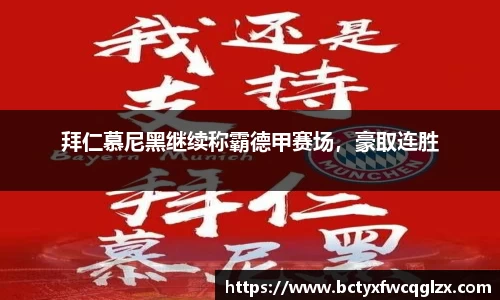 拜仁慕尼黑继续称霸德甲赛场，豪取连胜