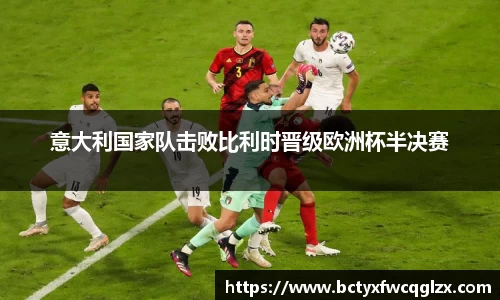 意大利国家队击败比利时晋级欧洲杯半决赛
