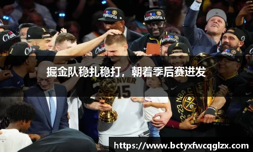 掘金队稳扎稳打，朝着季后赛进发