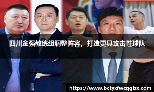 四川金强教练组调整阵容，打造更具攻击性球队