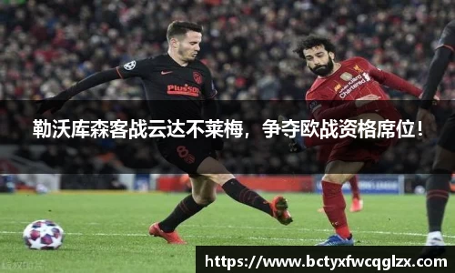 勒沃库森客战云达不莱梅，争夺欧战资格席位！