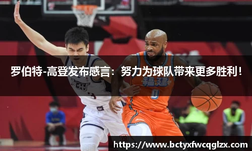 罗伯特-高登发布感言：努力为球队带来更多胜利！