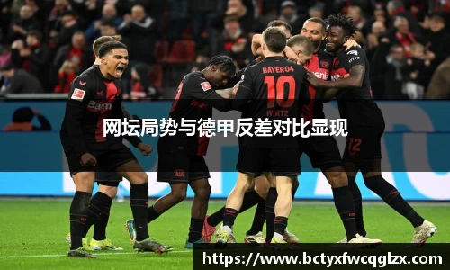 网坛局势与德甲反差对比显现