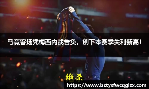 马竞客场凭梅西内战告负，创下本赛季失利新高！