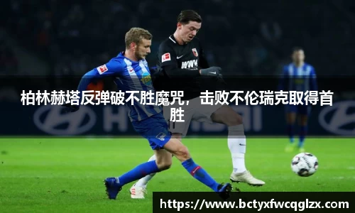 柏林赫塔反弹破不胜魔咒，击败不伦瑞克取得首胜