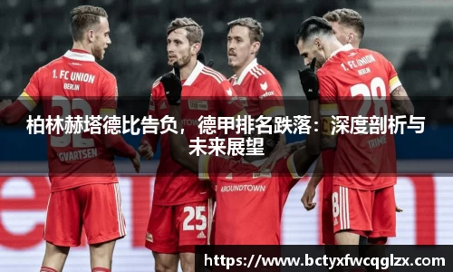 柏林赫塔德比告负，德甲排名跌落：深度剖析与未来展望