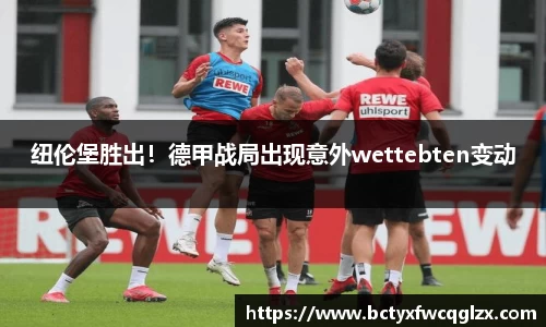 纽伦堡胜出！德甲战局出现意外wettebten变动
