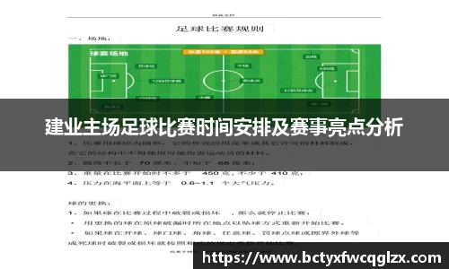 建业主场足球比赛时间安排及赛事亮点分析