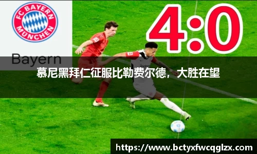 慕尼黑拜仁征服比勒费尔德，大胜在望