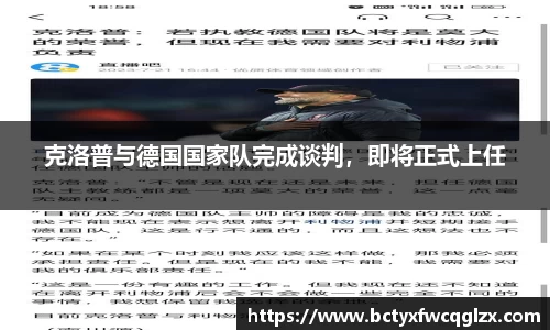 克洛普与德国国家队完成谈判，即将正式上任