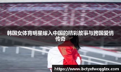 韩国女体育明星嫁入中国的精彩故事与跨国爱情传奇