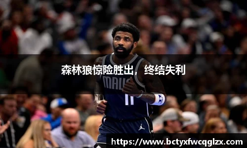 森林狼惊险胜出，终结失利