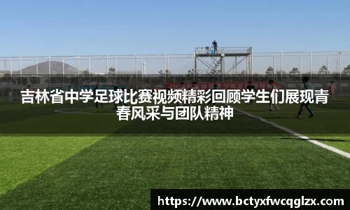 吉林省中学足球比赛视频精彩回顾学生们展现青春风采与团队精神
