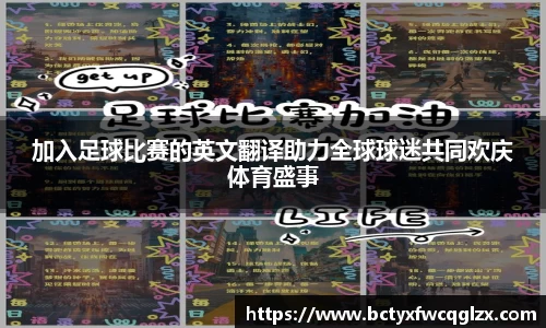 加入足球比赛的英文翻译助力全球球迷共同欢庆体育盛事