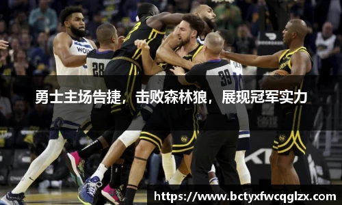 勇士主场告捷，击败森林狼，展现冠军实力