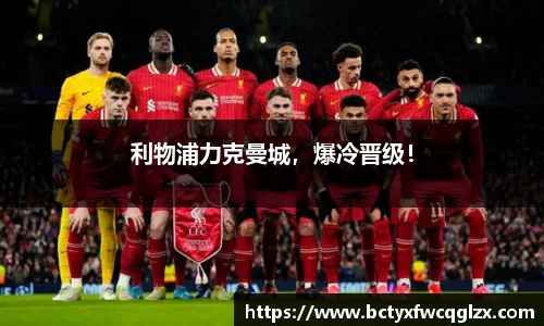 利物浦力克曼城，爆冷晋级！