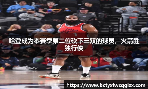 哈登成为本赛季第二位砍下三双的球员，火箭胜独行侠