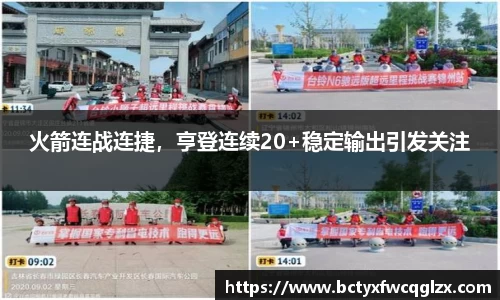 火箭连战连捷，亨登连续20+稳定输出引发关注