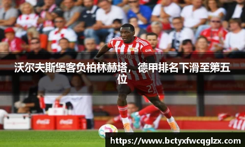 沃尔夫斯堡客负柏林赫塔，德甲排名下滑至第五位