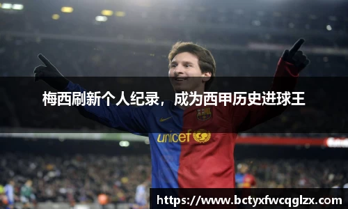 梅西刷新个人纪录，成为西甲历史进球王
