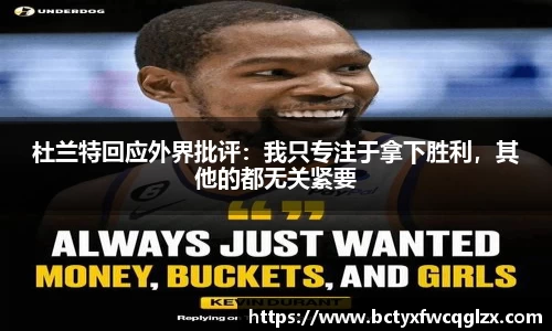杜兰特回应外界批评：我只专注于拿下胜利，其他的都无关紧要