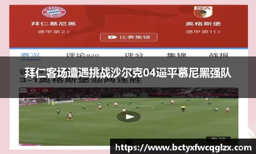 拜仁客场遭遇挑战沙尔克04逼平慕尼黑强队
