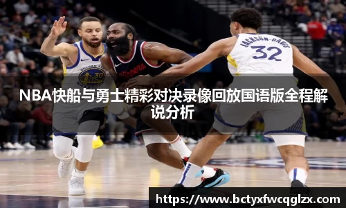 NBA快船与勇士精彩对决录像回放国语版全程解说分析