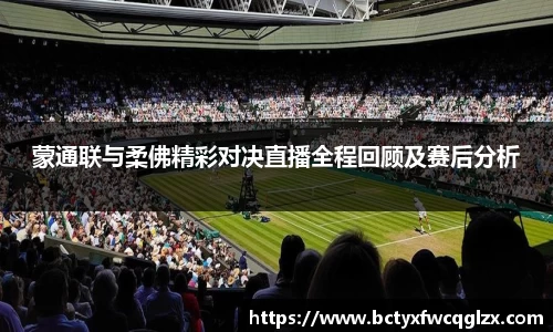 蒙通联与柔佛精彩对决直播全程回顾及赛后分析