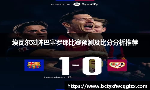 埃瓦尔对阵巴塞罗那比赛预测及比分分析推荐