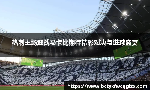 热刺主场迎战马卡比期待精彩对决与进球盛宴
