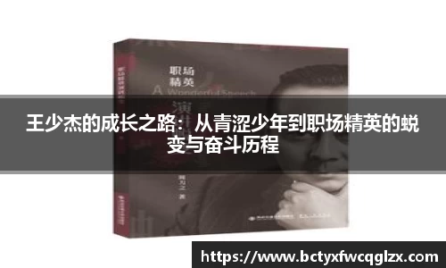 王少杰的成长之路：从青涩少年到职场精英的蜕变与奋斗历程