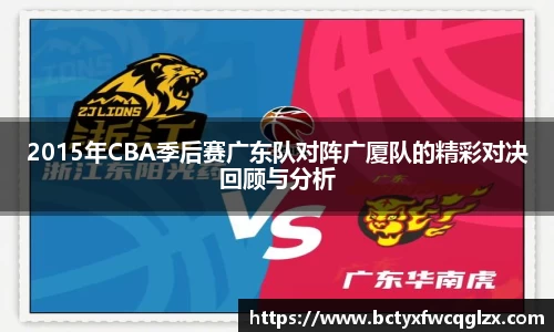 2015年CBA季后赛广东队对阵广厦队的精彩对决回顾与分析