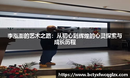 李泓澎的艺术之路：从初心到辉煌的心灵探索与成长历程