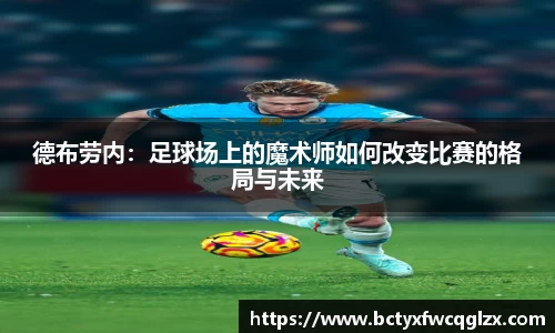 德布劳内：足球场上的魔术师如何改变比赛的格局与未来
